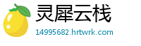 灵犀云栈
